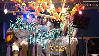 ចង់វិលរកសង្សារចាស់ - កែវ វាសនា [Cover Song] | Color Cup Riverside