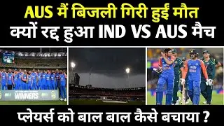 India Vs Australia, Fifth T20I क्यों Abandoned ? Lightning | Bad Weather | Heavy Rain | Brisbane
