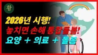 2026년 시행 통합(의료+요양+돌봄) 놓치면 손해 #2026 #노인복지 #지원