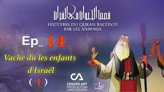 Histoires D'Animaux du Coran | Ép 14 | Vache du les enfants d'Israël (1) - قصص الحيوان في القرآن