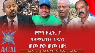 የሞኝ ዘፈን...፣ ባለማህተቡ ገዱ?፣ ወጮ ያው ወጮ ነው!