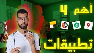 اهم 4 تطبيقات للطلبة في بيلاروسيا🇧🇾📱( مع الشرح المفصل لكل تطبيق)