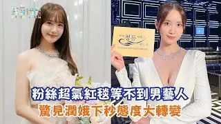 【娛樂快訊】粉絲超氣紅毯等不到男藝人 驚見潤娥下秒態度大轉變