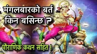 मंगलबारको बर्त किन बसिन्छ ?Mangalbar Barta kina ? Astro Tips