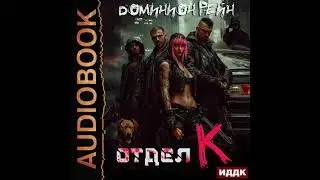 2005610 Аудиокнига. Рейн Доминион 