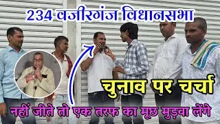 वजीरगंज विधानसभा | चुनाव पर चर्चा | Election Discussion | 234 Wazirganj vidhansabha |
