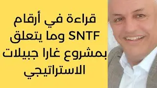 أ.د.كمال ديب:تقييم المشروع العمومي الاستراتيجي، منجم غارا جبيلات وخطوط السكك الحديدية المصاحبة له؟ 