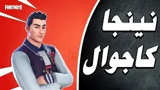 نينجا كاجوال | مراجعة هيرو VARSITY HIRO | فورتنايت طور الزومبي