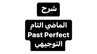 شرح قاعدة الماضي التام || Past Perfect, شرح توجيهي الأردن ، 2024_2025