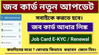 জব কার্ড আধার লিঙ্ক শুরু। Job Card E-KYC online । Job Card adhar link online ।