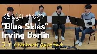 Blue Skies (Irving Berlin) - J.T Clarinet Quartet / 시향 선생님들과 함께하는 앙상블