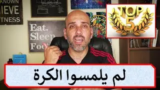توب 5 | مدربون لم يلعبوا كرة القدم أبداً .. ليس مورينيو وفنجر !