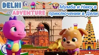 Мумба и Нику в приключении по Дели | Moomba and Niku Delhi Adventure | Russian version