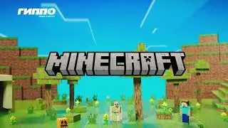 Любимые герои Minecraft в ГИППО!