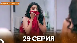 Первый Шаг К Любви серия 29 - Русский дубляж