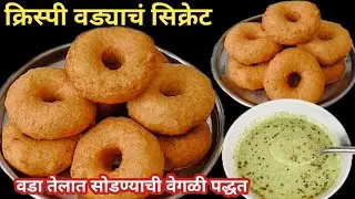 फक्त तासभर डाळ भिजवून कुरकुरीत मेदुवडा | वडा तेलात सोडण्याची सर्वात सोपी पद्धत | मेदुवडा |Medu Vada 