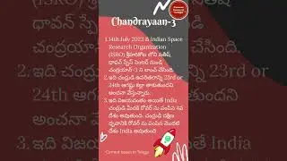 చంద్రయాన్-3 | Current Issues in Telugu #currentaffairsintelugu
