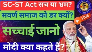 SC-ST Act पर फैले भ्रम और सच्चाई | क्या यह कानून सवर्णों के खिलाफ है?