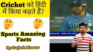 Cricket को Hindi में किया कहते हैं ? 🤔 | Sports Amazing Facts #Shorts