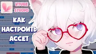 Как настроить ассет в Vtube Studio? | Vtuber