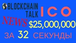 BlockchainTalk News 04.12.2017. Кто собрал $25,500,000 на ICO за 32 секунды?