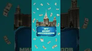МГУ в ТОП 15 мира  #МГУ  #экономика  #финансы  #успех  #миллиардеры  #новости   #новостиэкономики