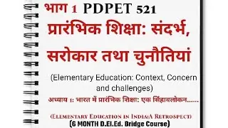 भारत में प्रारंभिक शिक्षा: प्राचीन भारतीय शिक्षा का स्वरूप पार्ट 1| 6 month D.El.Ed Bridge Course|