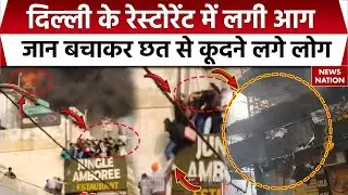 Breaking News: Delhi के Rajouri Garden के Restaurant में लगी भीषण आग, छत से जान बचाकर कूदे लोग