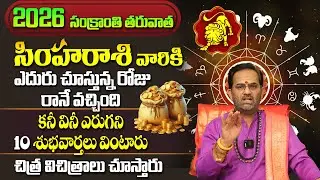 సింహ రాశి వారికి 10 శుభవార్తలు వింటారు | Simha Rasi Phalalu January 2026 | Leo Horoscope 2026