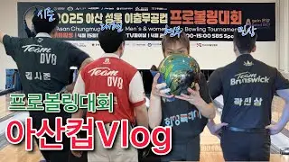[Vlog] 프로볼링대회 아산컵 With 김시준,이대현,이현우,곽민상프로