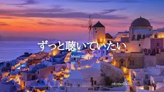 【洋楽Playlist】ずっと聴いていたい最高に癒される洋楽⭐