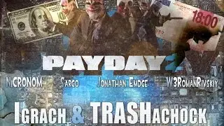 [СТРИМ ЗАПИСЬ]PayDay 2 - TRASHachock и Igrach грабят банк