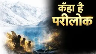 मिल गया परीलोक, यहां पर रहती है परिया ❤️❤️❤️❤️❤️❤️❤️❤️❤️