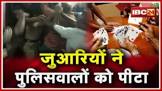 Bilaspur Crime News : जुआरियों ने पुलिसवालों को पीटा | Police ने BJP नेता को पकड़ा