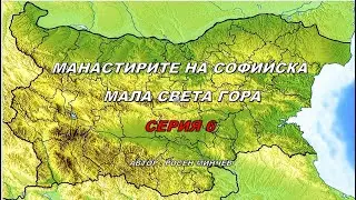 СОФИЙСКАТА МАЛА СВЕТА ГОРА  СЕРИЯ 6
