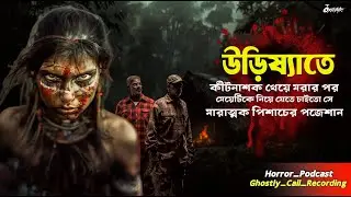 উড়িষ্যাতে বিষ খেয়ে মরার পর পিশাচের পজেশান | Sotti Bhuter Ghotona | Ghostly Call Recording | Qriofyte