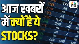 Stocks In news | Top 5 Stocks to Focus On Today &ndash;23rd Jan 2026 | First Trade | Intraday Stocks