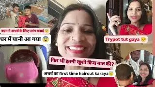 घर बना तालाब घर में पानी पानी हो गया 🤯 फिर भी इतनी खुशी किस बात की?