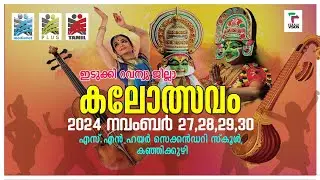 LIVE//35-ാമത് ഇടുക്കി റവന്യു ജില്ലാ സ്‌കൂള്‍ കലോത്സവം 2024  തത്സമയ സംപ്രേഷണം മീഡിയാനെറ്റില്‍
