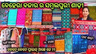 Odisha's Biggest ସମ୍ବଲପୁରୀ ସାଢ଼ି Bazzar ( Beljuri behera bazzar ) || #sumatifamilyvlogs 