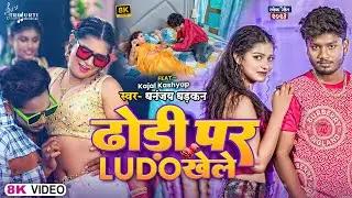#Video - Dhodhi Pa Ludo Khele - Ft. Kajal Kashyap - Dhananjay Dhadkan - New Bhojpuri Song 2023
