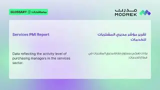Meaning of Services PMI Report | معنى تقرير مؤشر مديري المشتريات للخدمات