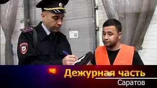 Дежурная часть - Саратов - 07.10.2024