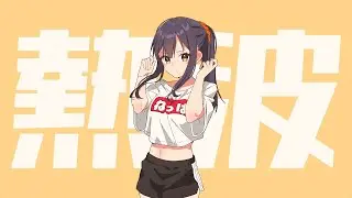 熱波 Neppa / Tephe 歌ってみた  l Cover by MizukoEx
