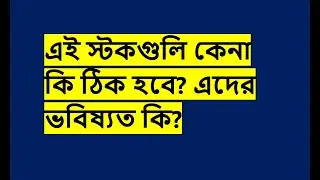 QuasemInd Bdthai GoldenSon AIL SPCL সামনে কেমন করবে? মার্কেটের কি হবে? - BDstock trade share DSE