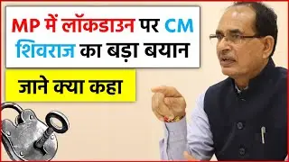 MP में Lockdown को लेकर CM Shivraj का बड़ा बयान, जानें क्या कहा ?