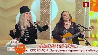 📹 НАДЕЖДА МИКУЛИЧ И СВЕТЛАНА АГАРВАЛ. ПРЕМЬЕРА ПЕСНИ &laquo;МОЯ ПОДРУГА&raquo;