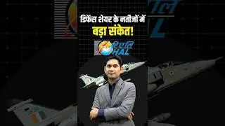 HAL Q1 Results FY2026:  महारत्न कंपनी के रेवेन्यू में उछाल  #shortvideo #ytshorts #shorts