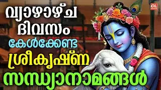 വ്യാഴാഴ്ച ദിവസം കേൾക്കേണ്ട ശ്രീകൃഷ്ണ സന്ധ്യാനാമങ്ങൾ | Sree Krishna Devotional Songs Malayalam | Live