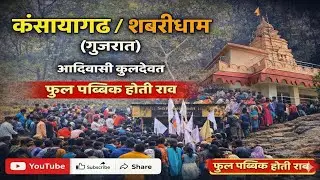 आदिवासी कुलदैवत डोंगर्यादेव🌛🪷🦚🐅🇵🇱🌞आदिवासी कंसार्यागड (गुजरात) Aadiwasi kansarya gad utsav 2026